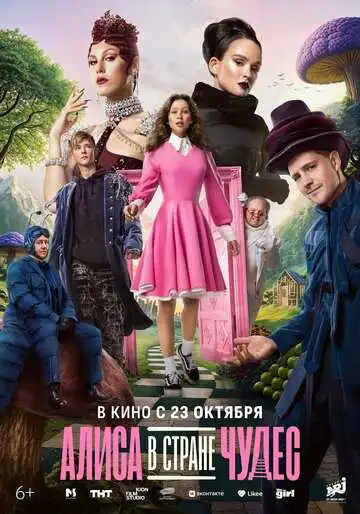 Постер фильма Алиса в Стране чудес