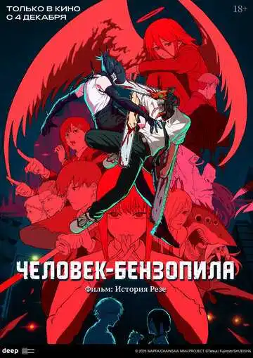 Постер анимеа Человек-бензопила. Фильм: История Резе