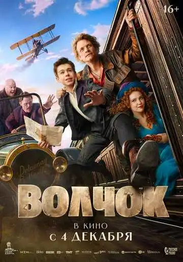 Постер фильма Волчок