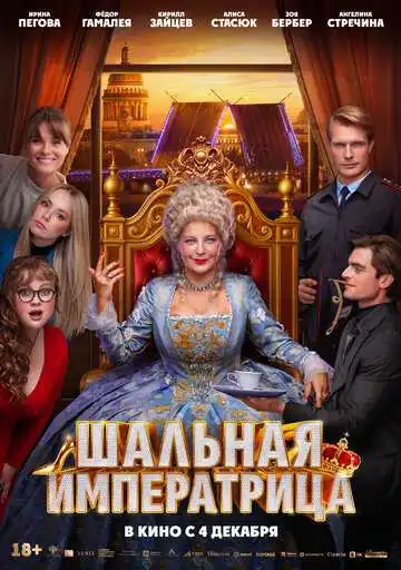 Постер фильма Шальная императрица
