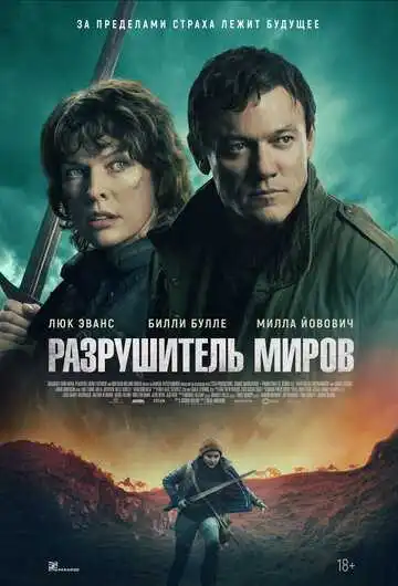 Постер фильма Разрушитель миров