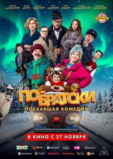 Постер фильма По-братски