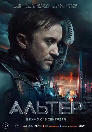 Постер фильма Альтер