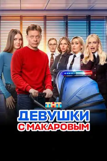 Постер сериала Девушки с Макаровым