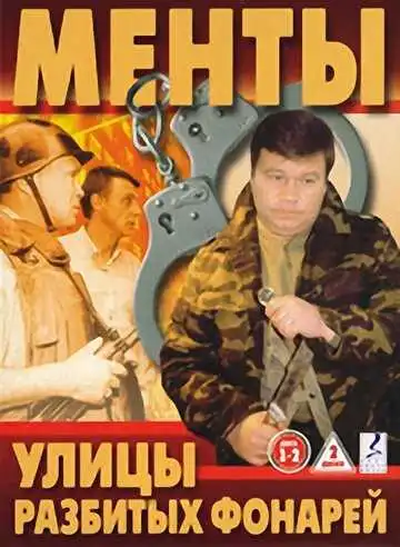 Постер сериала Улицы разбитых фонарей