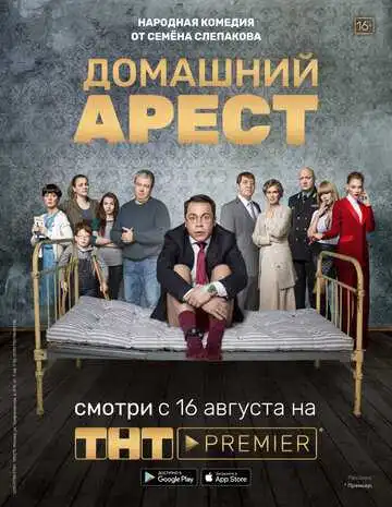 Постер сериала Домашний арест