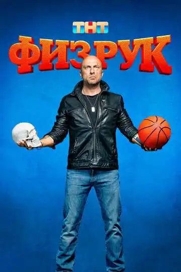 Постер сериала Физрук