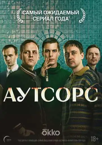 Постер сериала Аутсорс