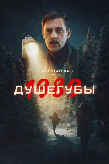 Постер сериала Душегубы