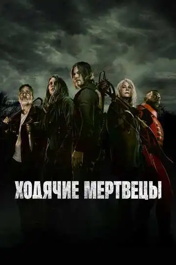 Постер сериала Ходячие мертвецы