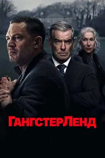 Постер сериала Гангстерленд
