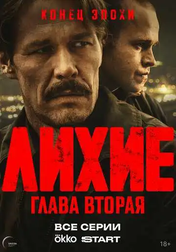 Постер сериала Лихие
