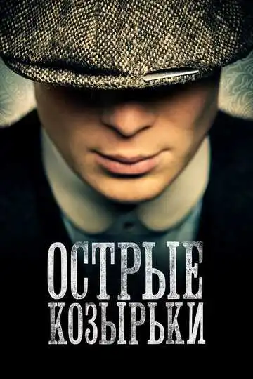 Постер сериалa Острые козырьки