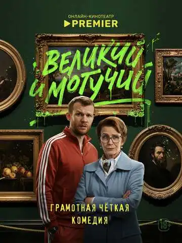 Постер сериала Великий и могучий