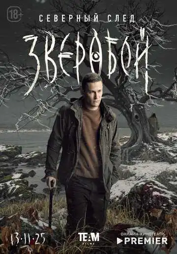 Постер сериала Зверобой