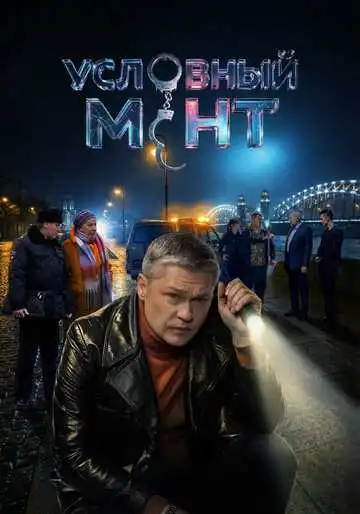 Постер сериалa Условный мент