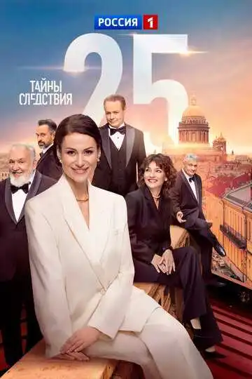 Постер сериала Тайны следствия
