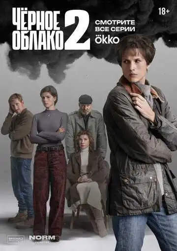 Постер сериала Чёрное облако