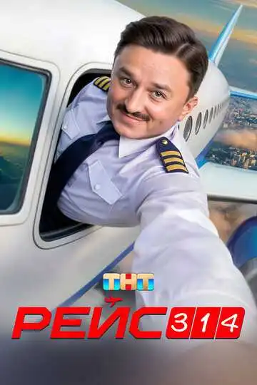 Постер сериала Рейс 314