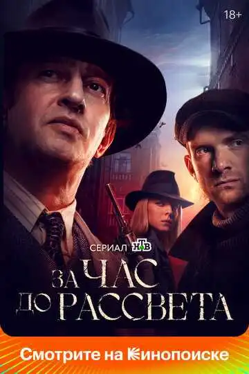 Постер сериала За час до рассвета