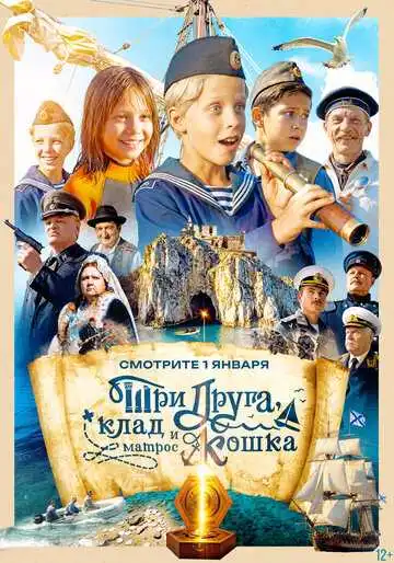 Постер сериала Три друга, клад и матрос Кошка