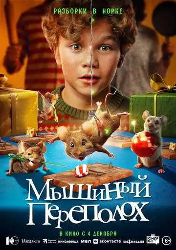 Постер фильма Мышиный переполох