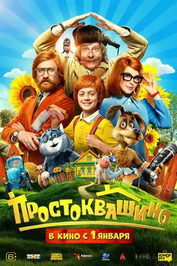 Постер фильма Простоквашино