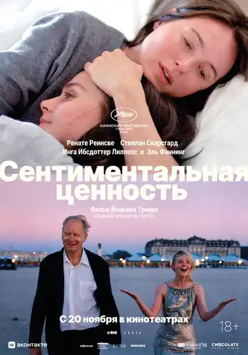 Постер фильма Сентиментальная ценность