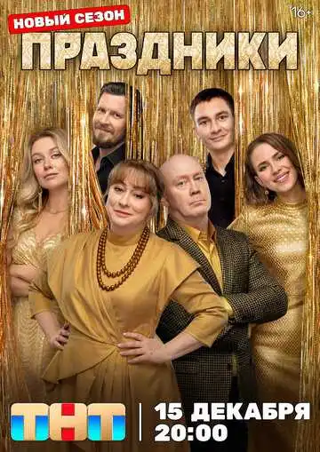 Постер сериалa Праздники