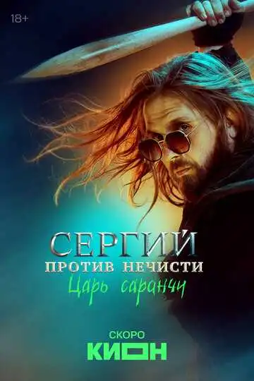 Постер сериала Сергий против нечисти