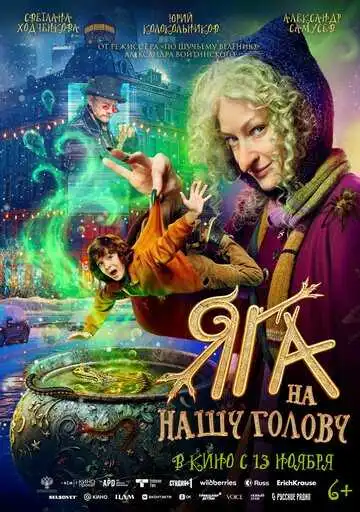 Постер фильма Яга на нашу голову