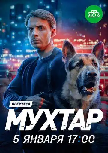 Постер сериала Мухтар. Он вернулся