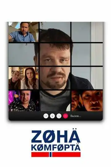 Постер сериала Зона комфорта