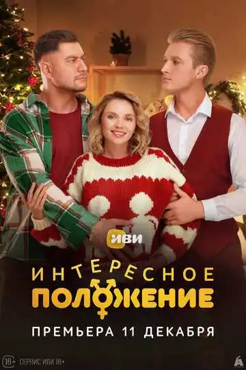 Постер сериала Интересное положение