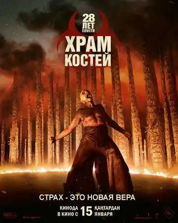 Постер фильма 28 лет спустя: Храм костей