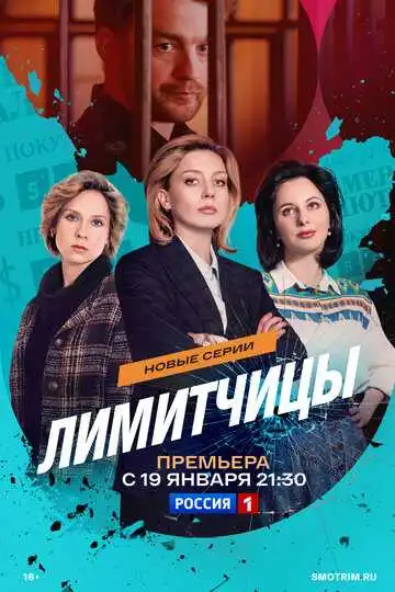 Постер сериала Лимитчицы