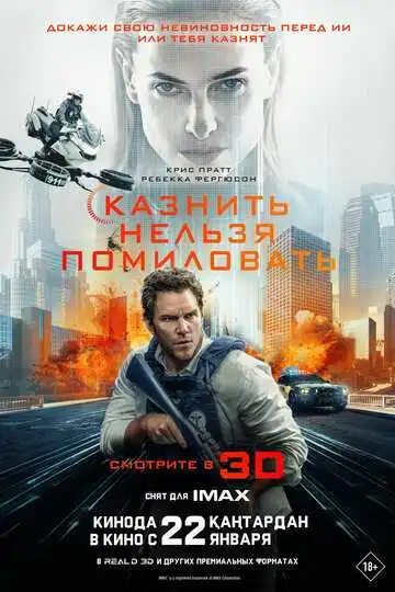 Постер фильма Казнить нельзя помиловать