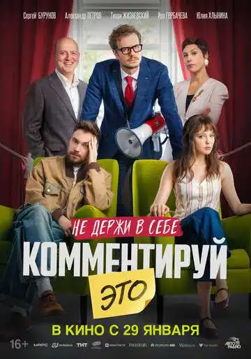 Постер фильмa Комментируй это