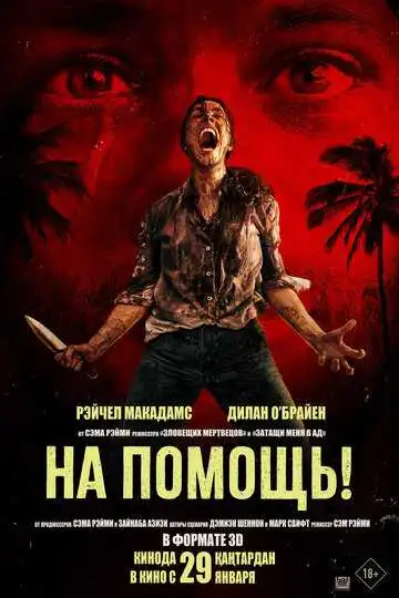 Постер фильма На помощь!