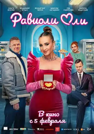 Постер фильма Равиоли Оли