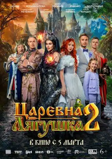 Постер фильма Царевна-лягушка 2