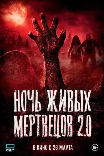 Постер фильма Ночь живых мертвецов 2.0