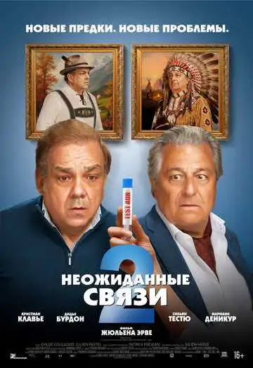 Постер фильма Неожиданные связи 2