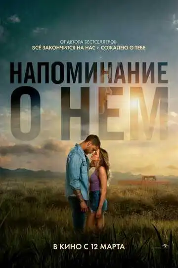 Постер фильма Напоминание о нём