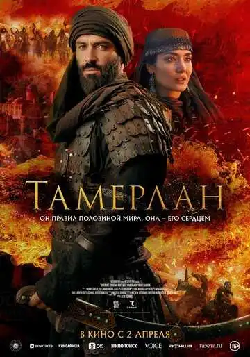Постер фильма Тамерлан