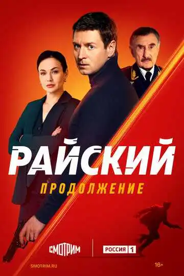 Постер сериала Райский