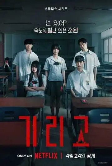 Постер сериала Загадай свою смерть
