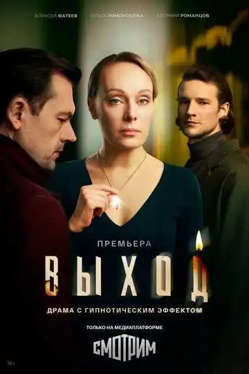 Постер сериалa Выход