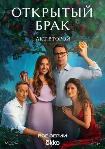 Постер сериала Открытый брак