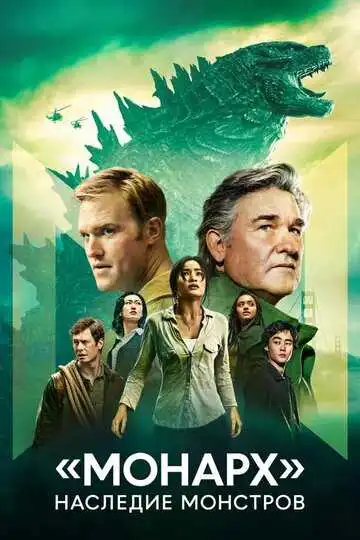 Постер сериала «Монарх»: Наследие монстров